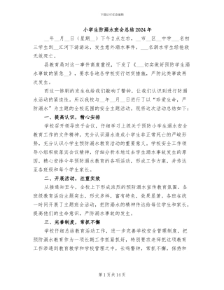小学生防溺水班会总结2024年