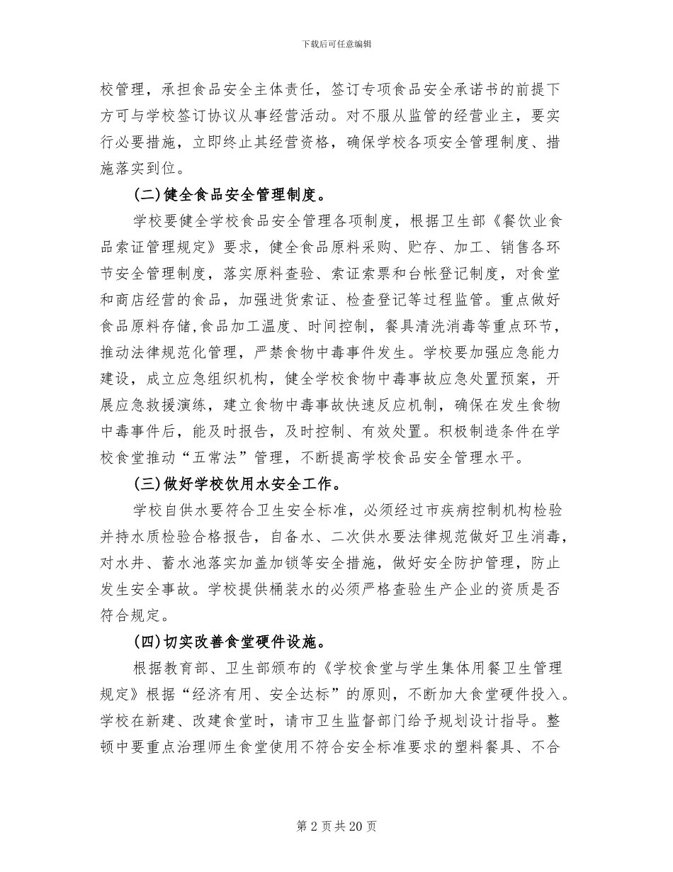 小学生食品安全教育活动方案_第2页