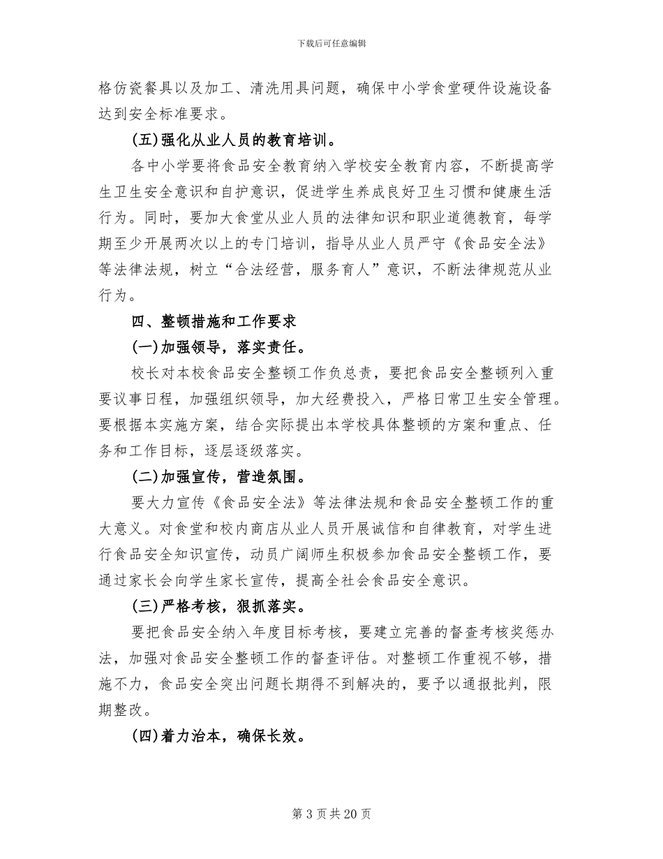 小学生食品安全教育活动方案_第3页