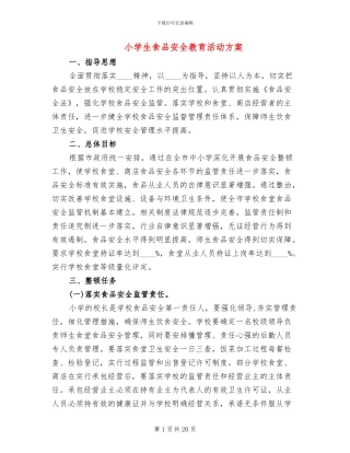 小学生食品安全教育活动方案