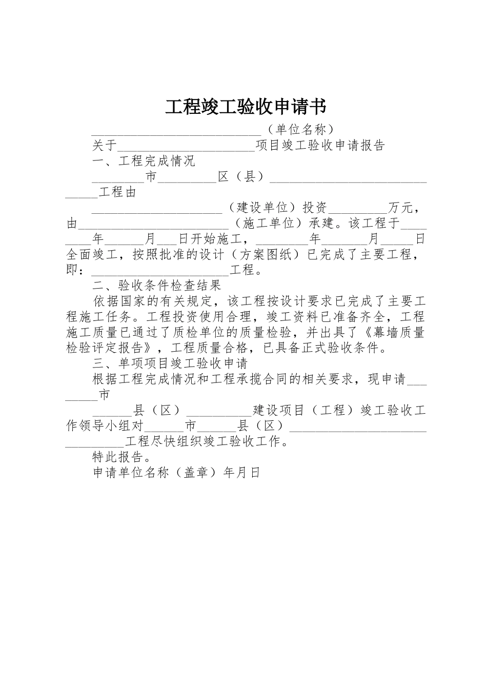 工程竣工验收申请书_第1页