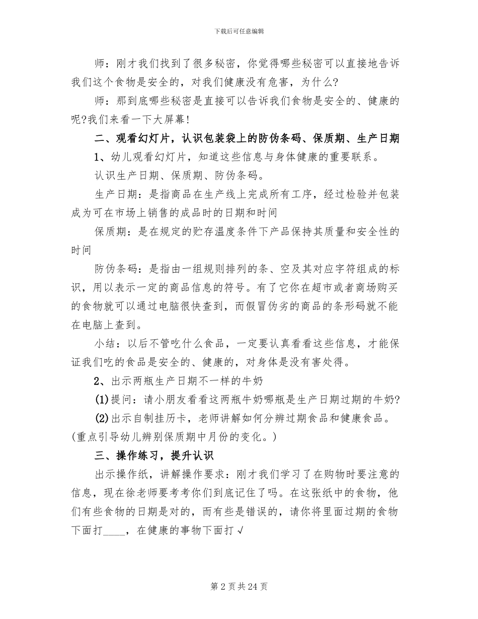 小学生食品安全活动策划方案_第2页