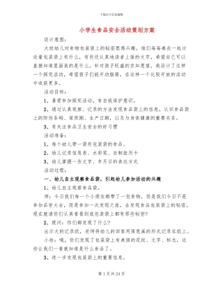 小学生食品安全活动策划方案