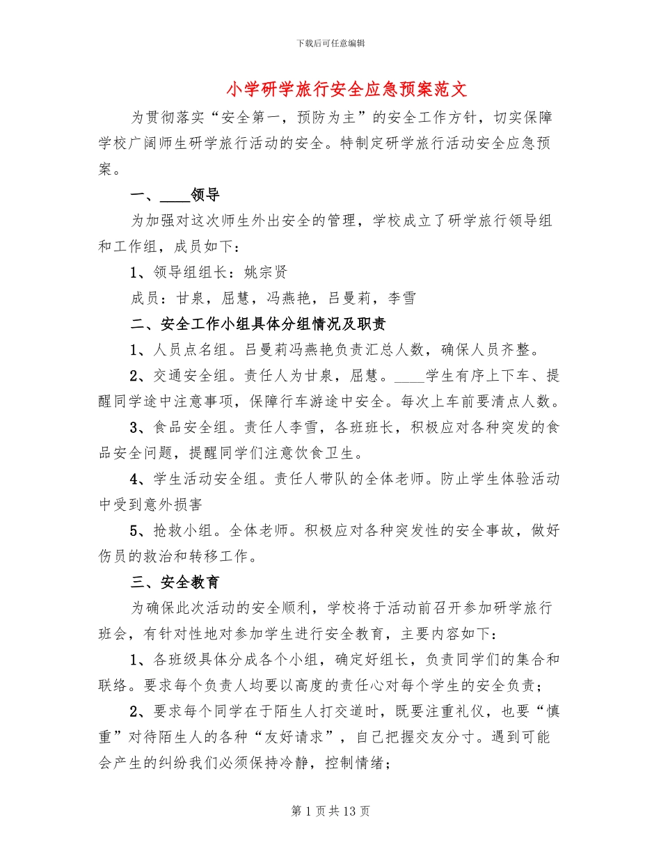 小学研学旅行安全应急预案范文_第1页