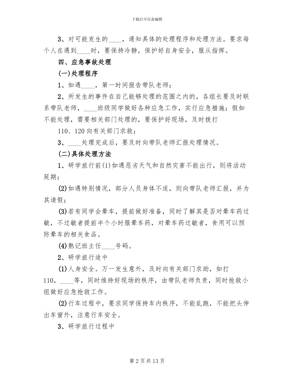 小学研学旅行安全应急预案范文_第2页