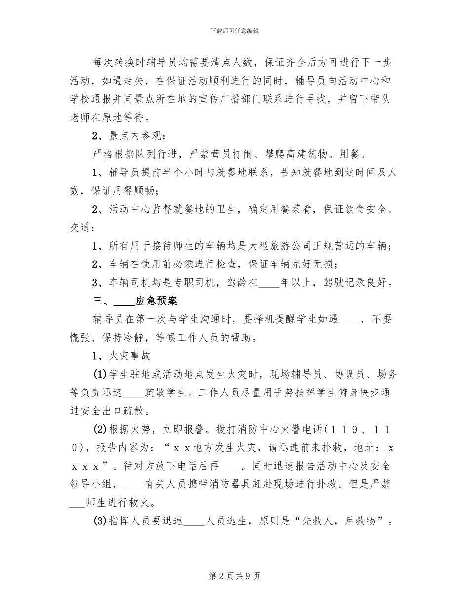 小学研学旅行安全应急预案_第2页
