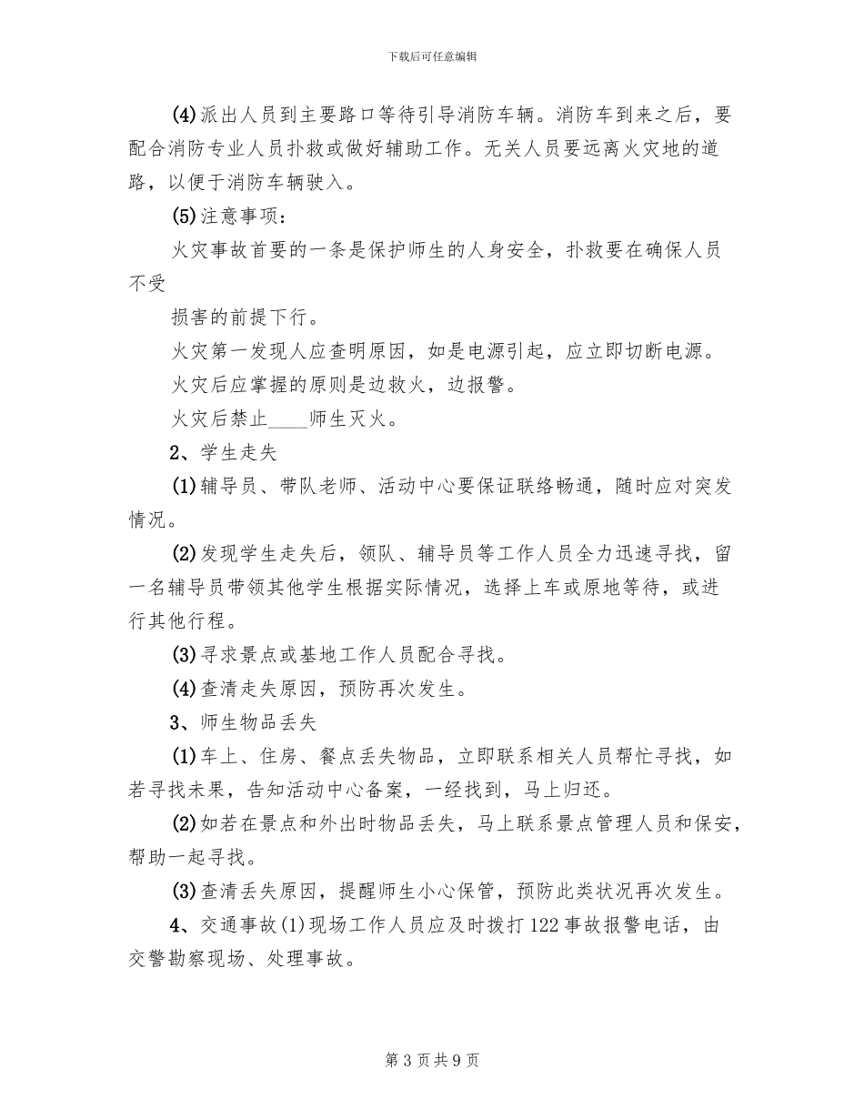 小学研学旅行安全应急预案_第3页