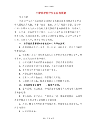 小学研学旅行安全应急预案