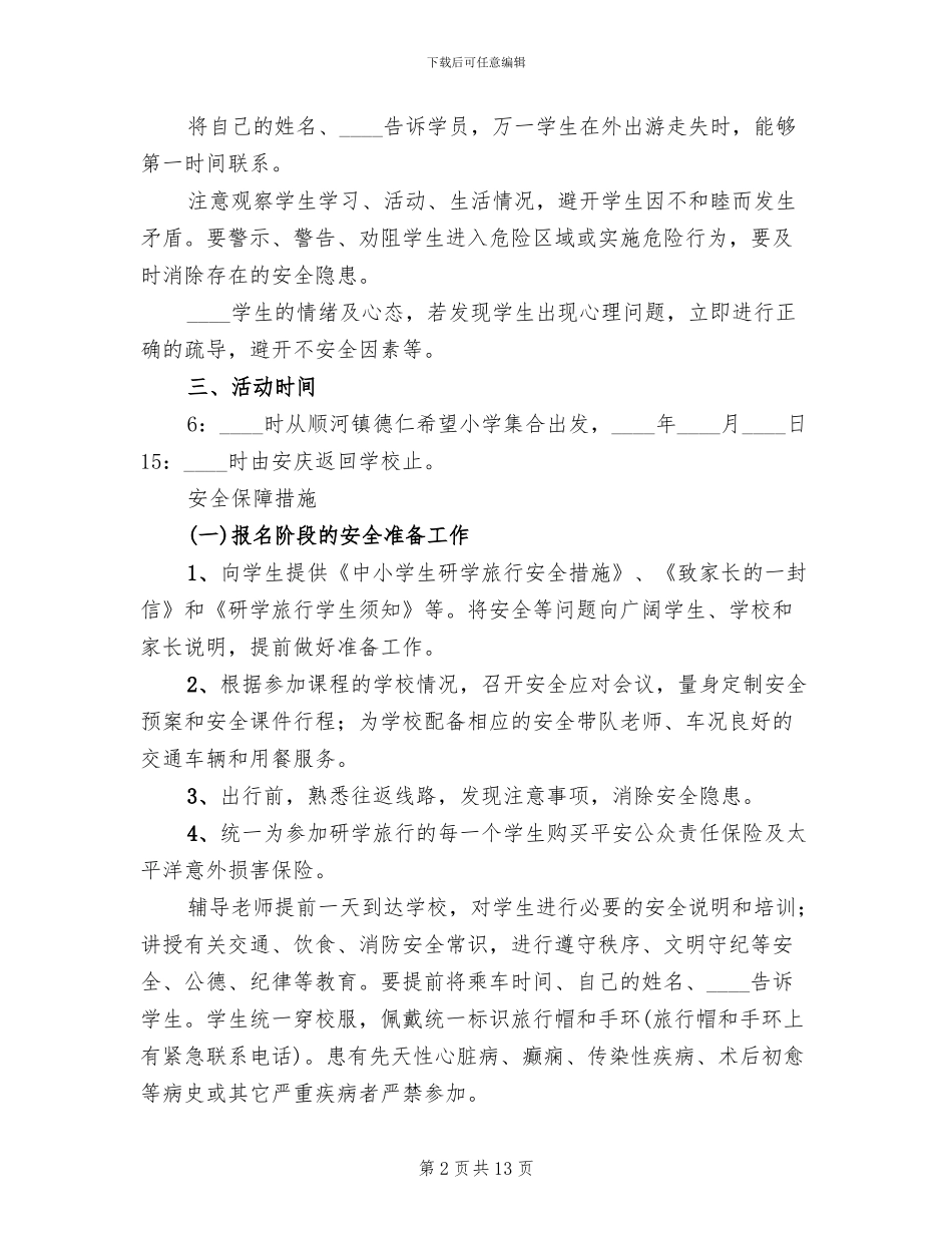 小学研学旅行安全应急预案范本_第2页