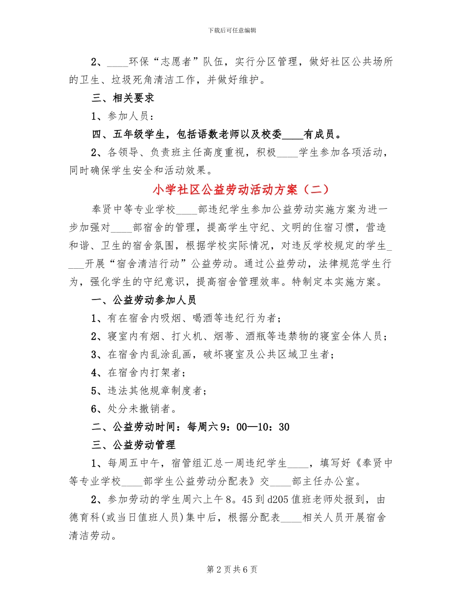 小学社区公益劳动活动方案_第2页