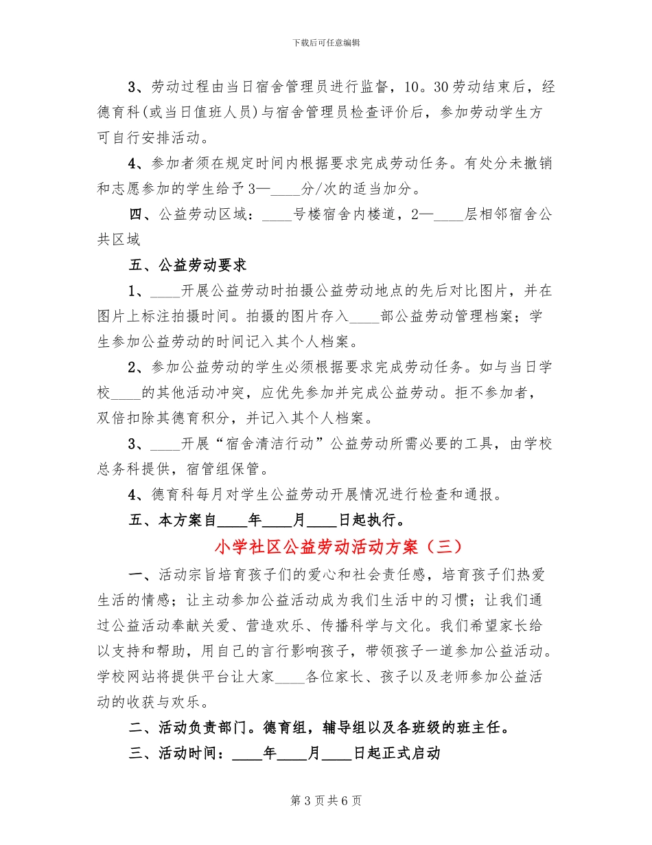 小学社区公益劳动活动方案_第3页