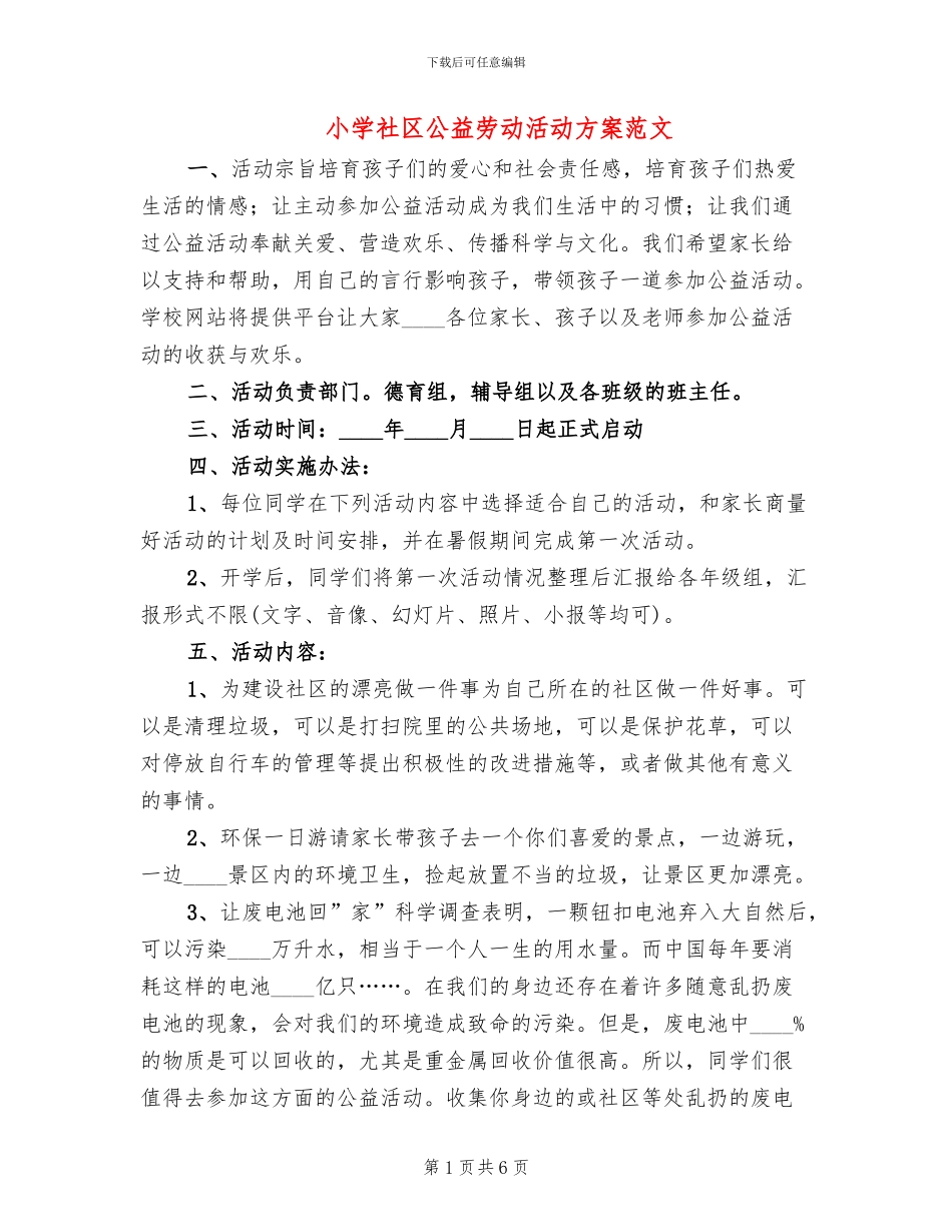 小学社区公益劳动活动方案范文_第1页