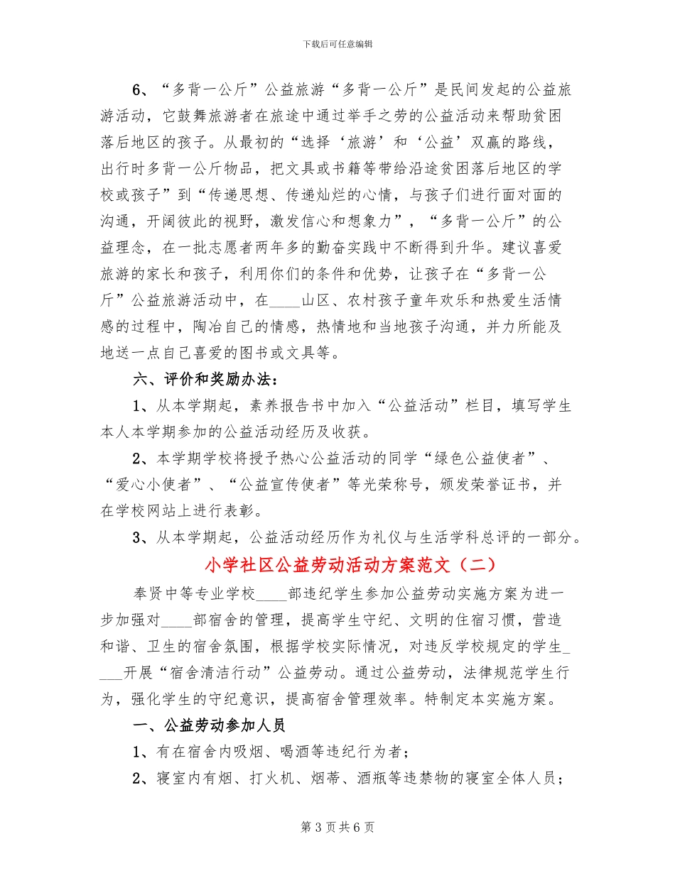小学社区公益劳动活动方案范文_第3页
