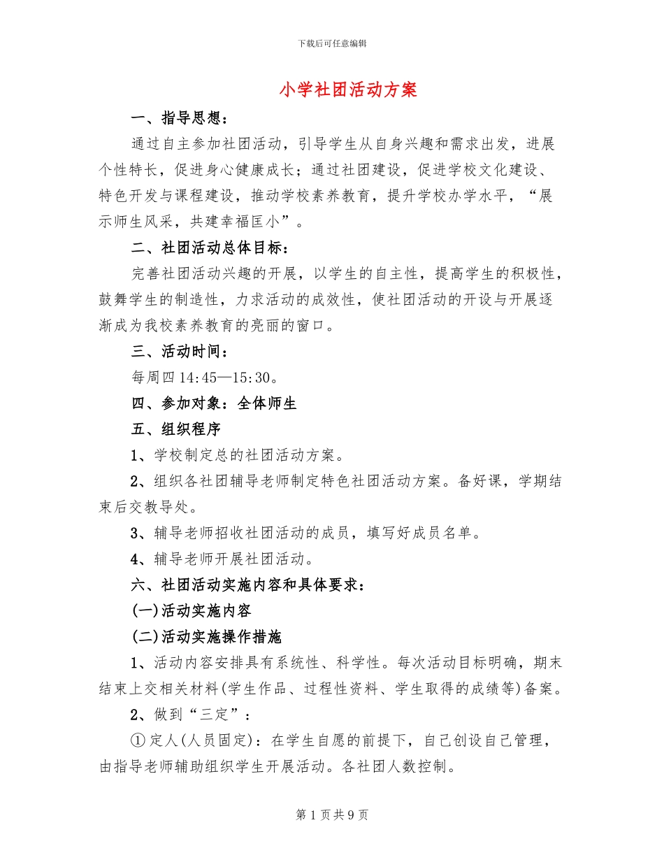 小学社团活动方案_第1页