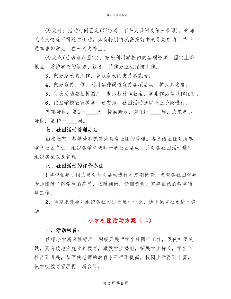 小学社团活动方案_第2页