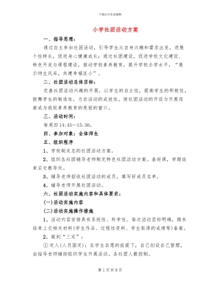 小学社团活动方案