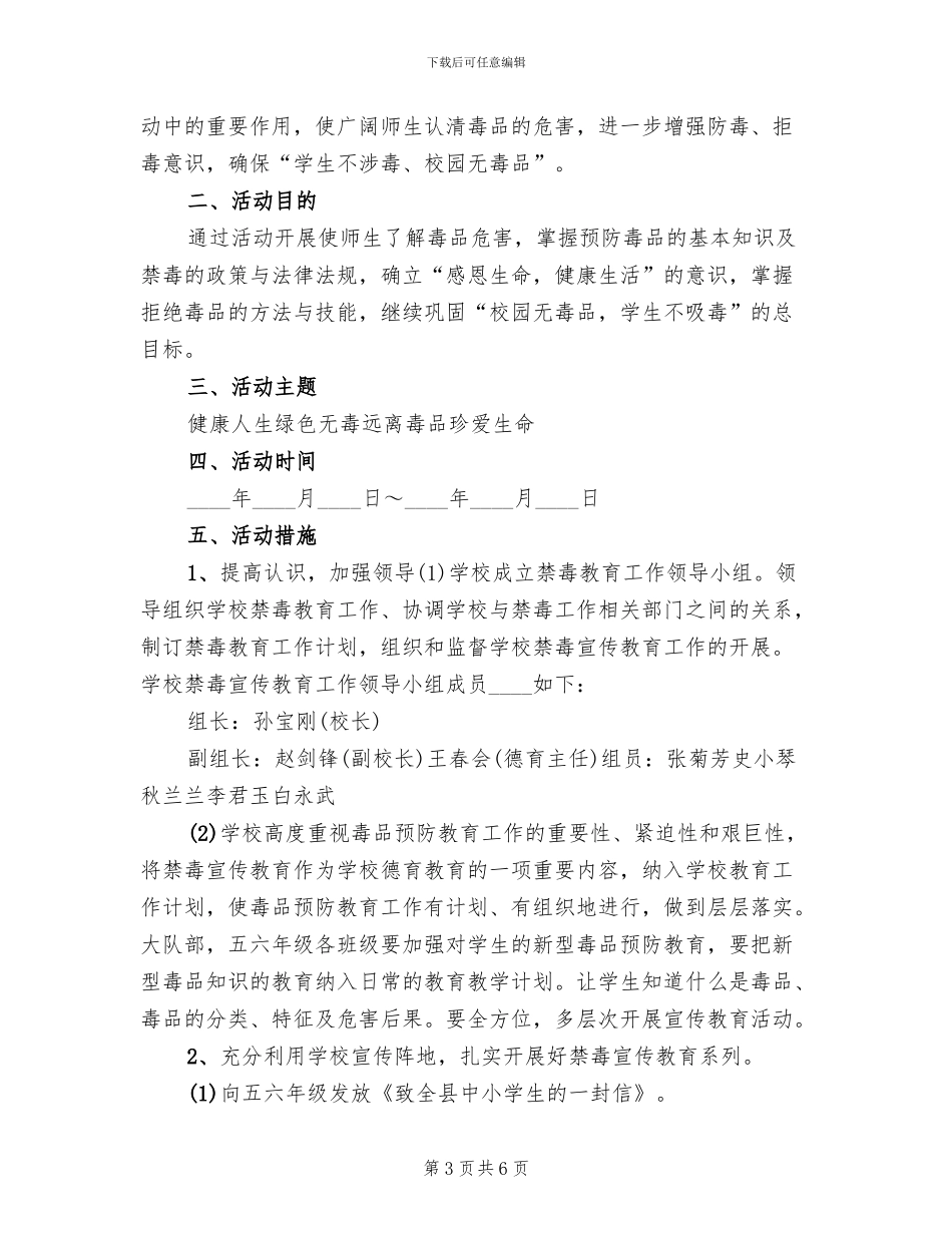 小学禁毒宣传月活动方案(3篇)_第3页