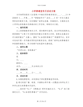 小学禁毒宣传月活动方案(3篇)