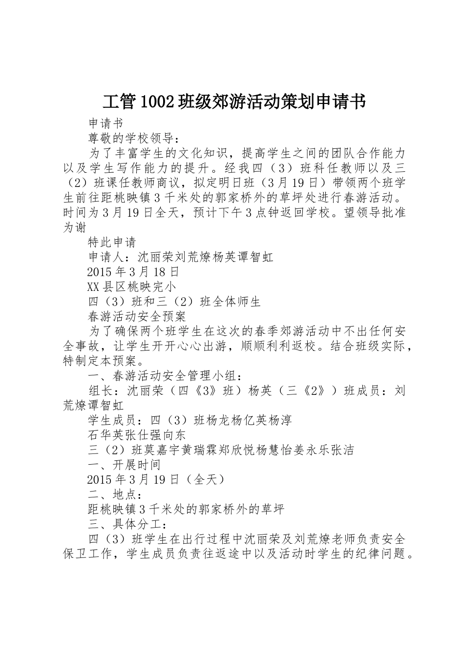 工管1002班级郊游活动策划申请书_第1页
