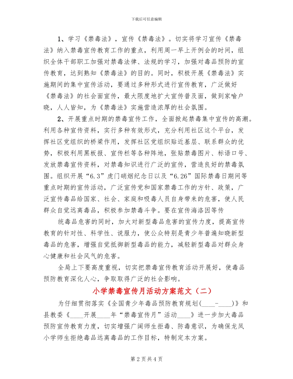 小学禁毒宣传月活动方案范文(2篇)_第2页
