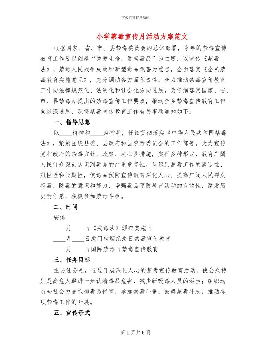 小学禁毒宣传月活动方案范文(3篇)_第1页