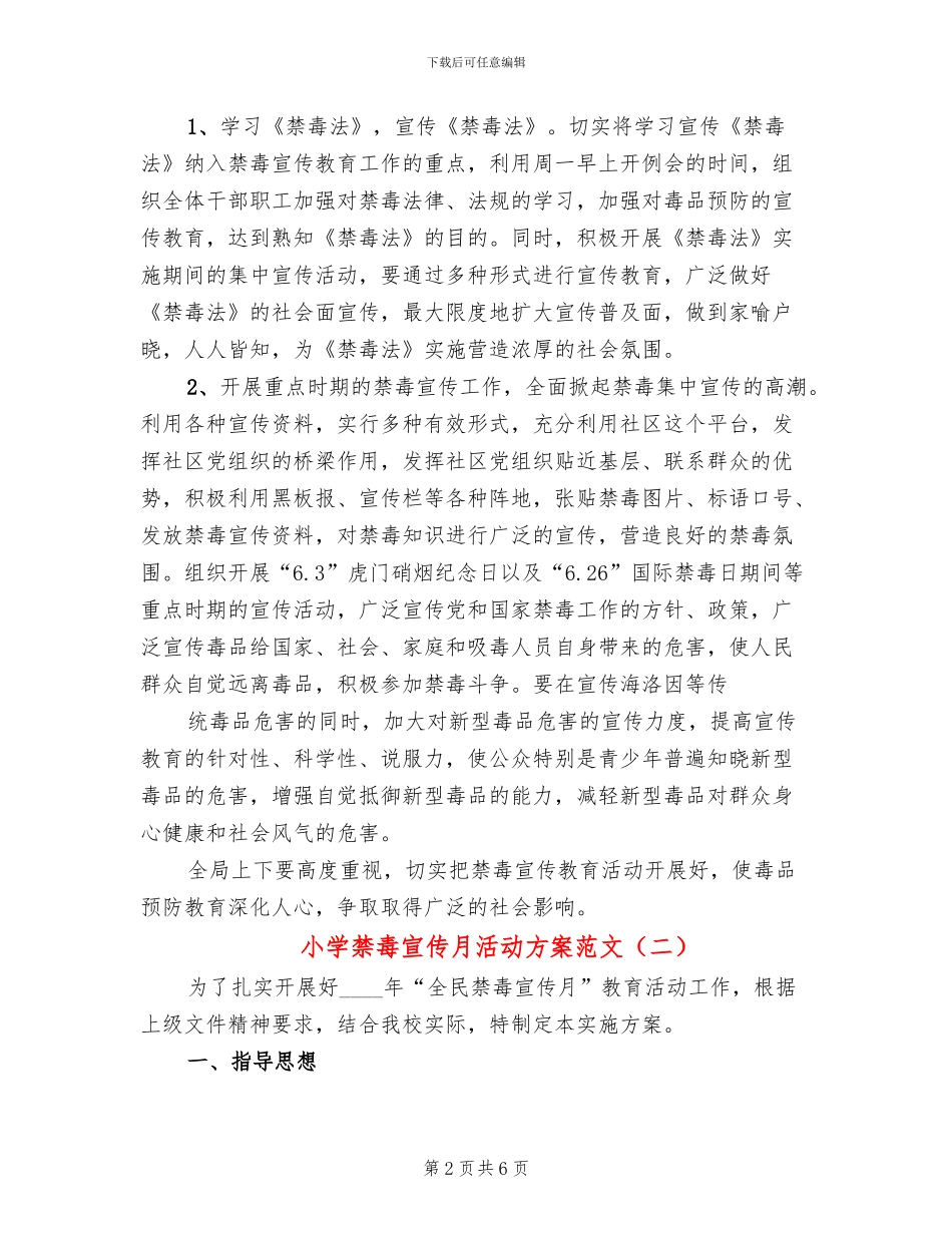 小学禁毒宣传月活动方案范文(3篇)_第2页