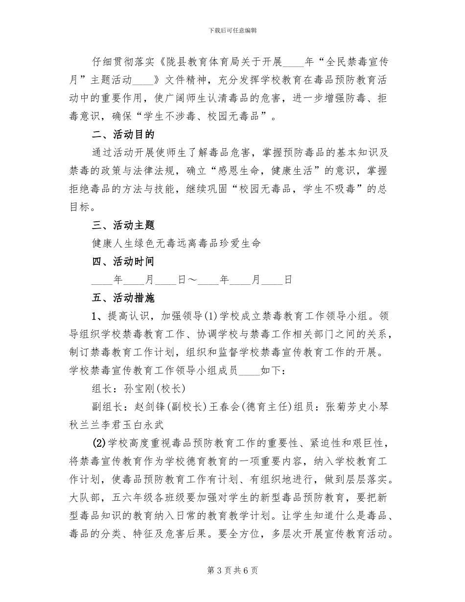 小学禁毒宣传月活动方案范文(3篇)_第3页