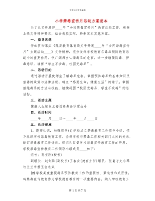 小学禁毒宣传月活动方案范本