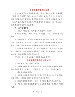 小学禁毒教育活动方案