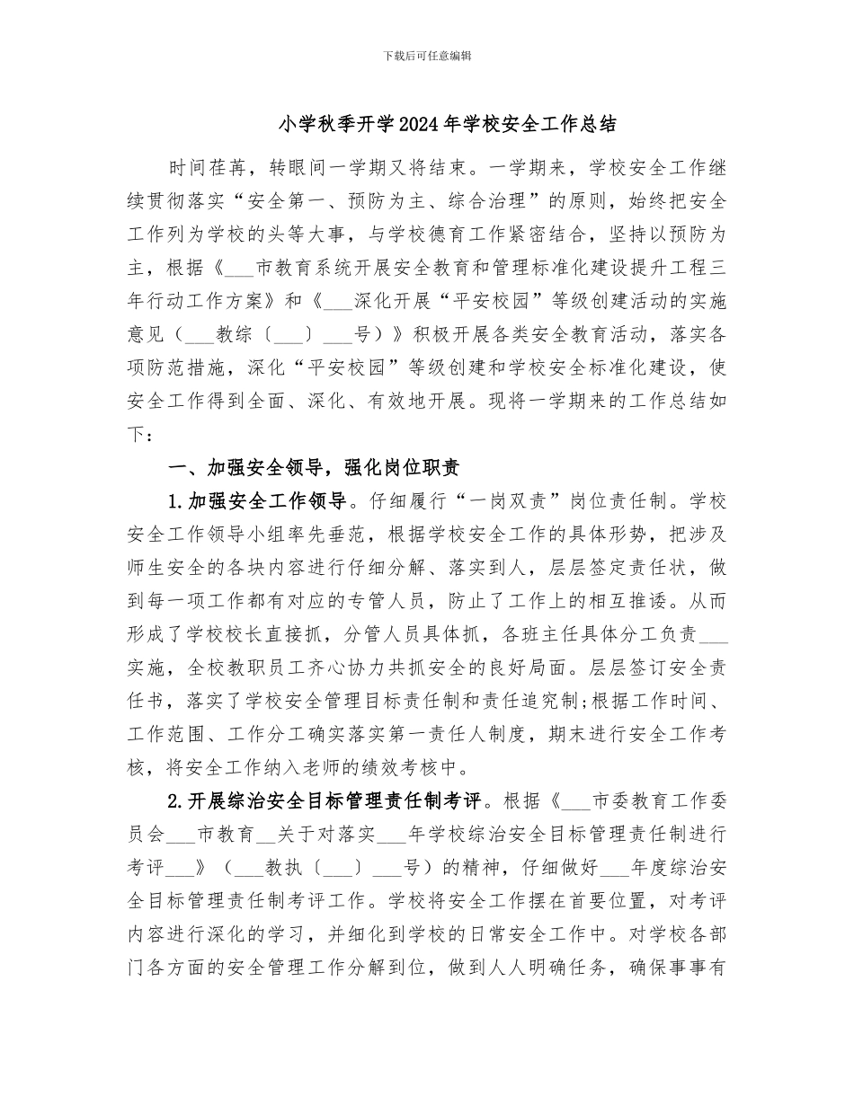 小学秋季开学2024年学校安全工作总结_第1页