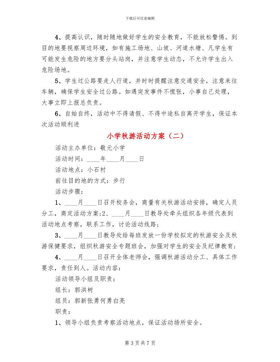 小学秋游活动方案_第3页