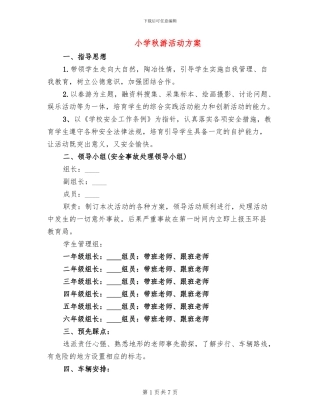 小学秋游活动方案