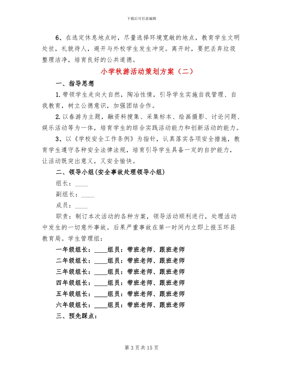 小学秋游活动策划方案_第3页