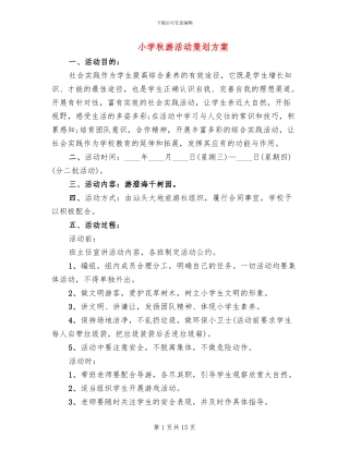 小学秋游活动策划方案