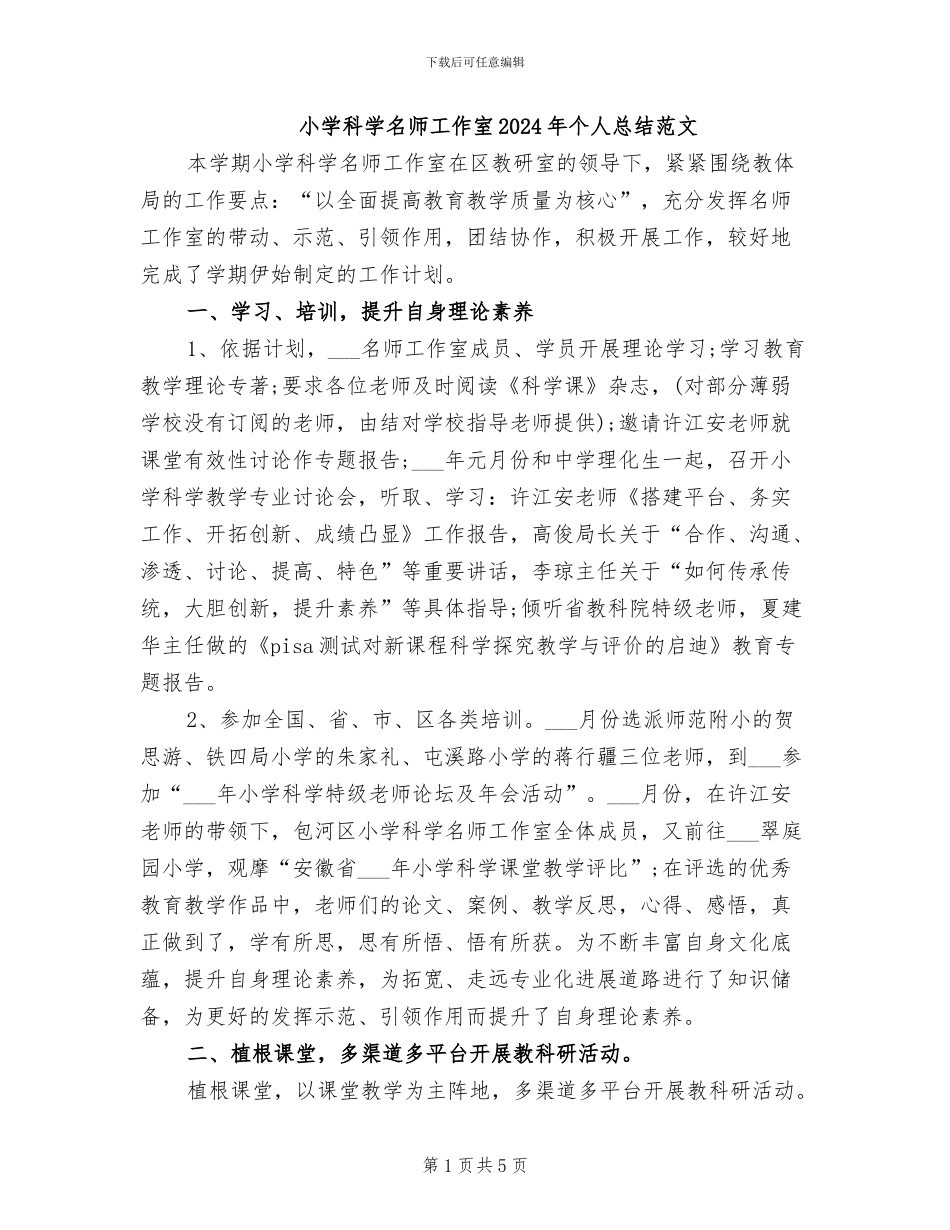 小学科学名师工作室2024年个人总结范文_第1页