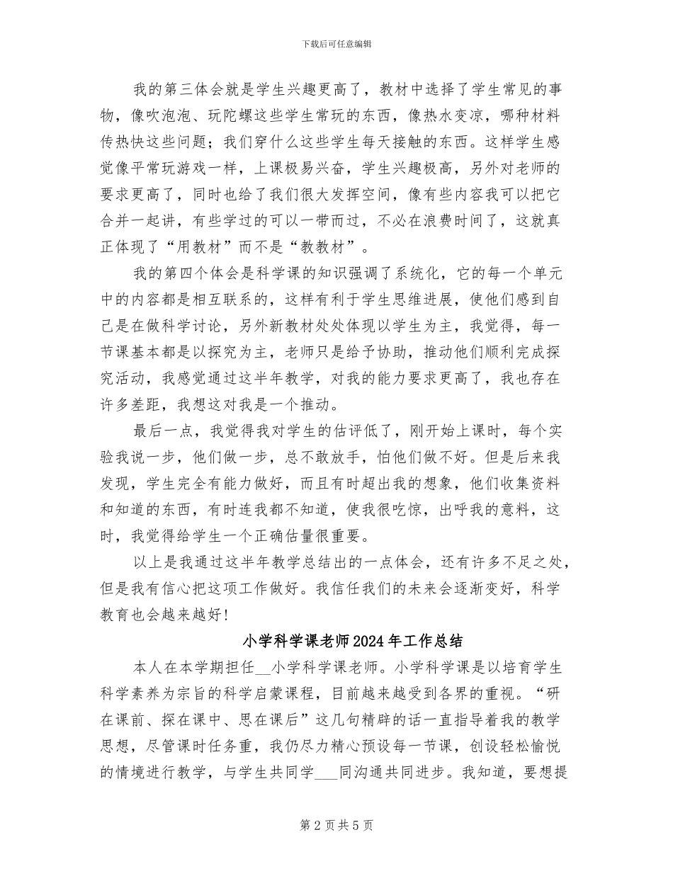 小学科学教学工作总结2024年春季第二学期_第2页