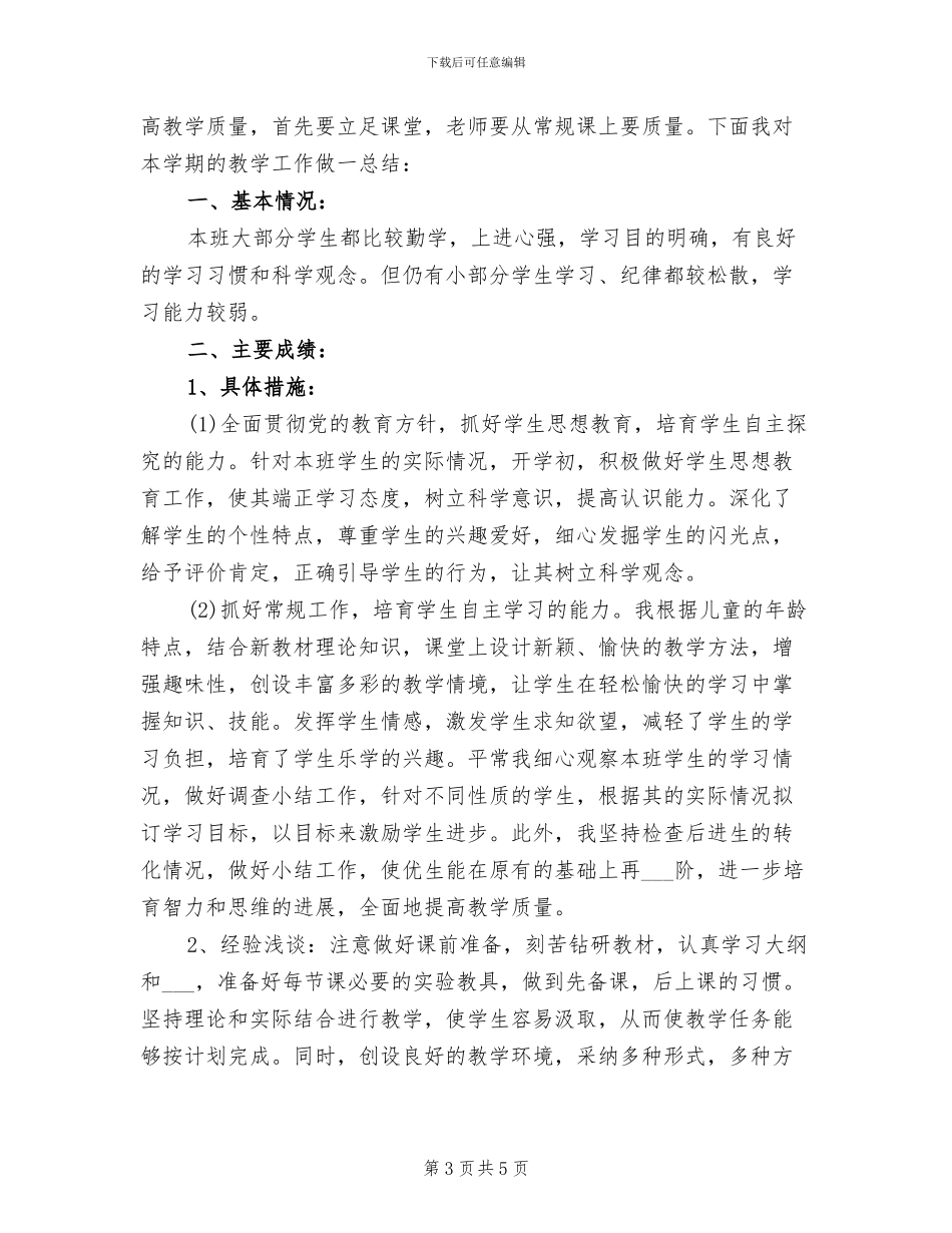 小学科学教学工作总结2024年春季第二学期_第3页