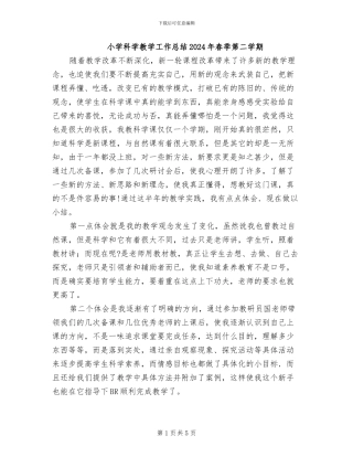 小学科学教学工作总结2024年春季第二学期