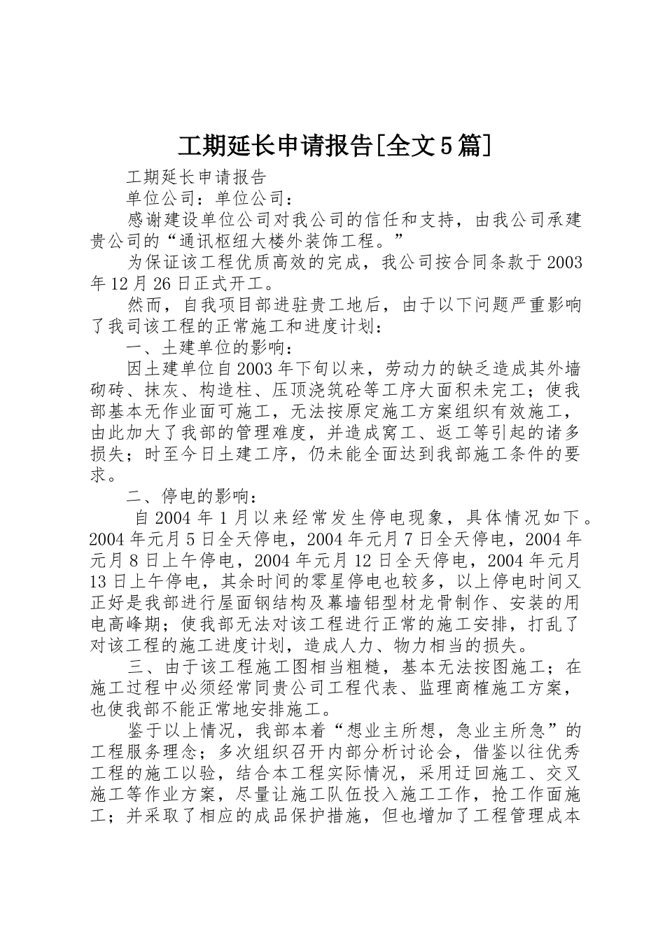 工期延长申请报告[全文5篇]_第1页