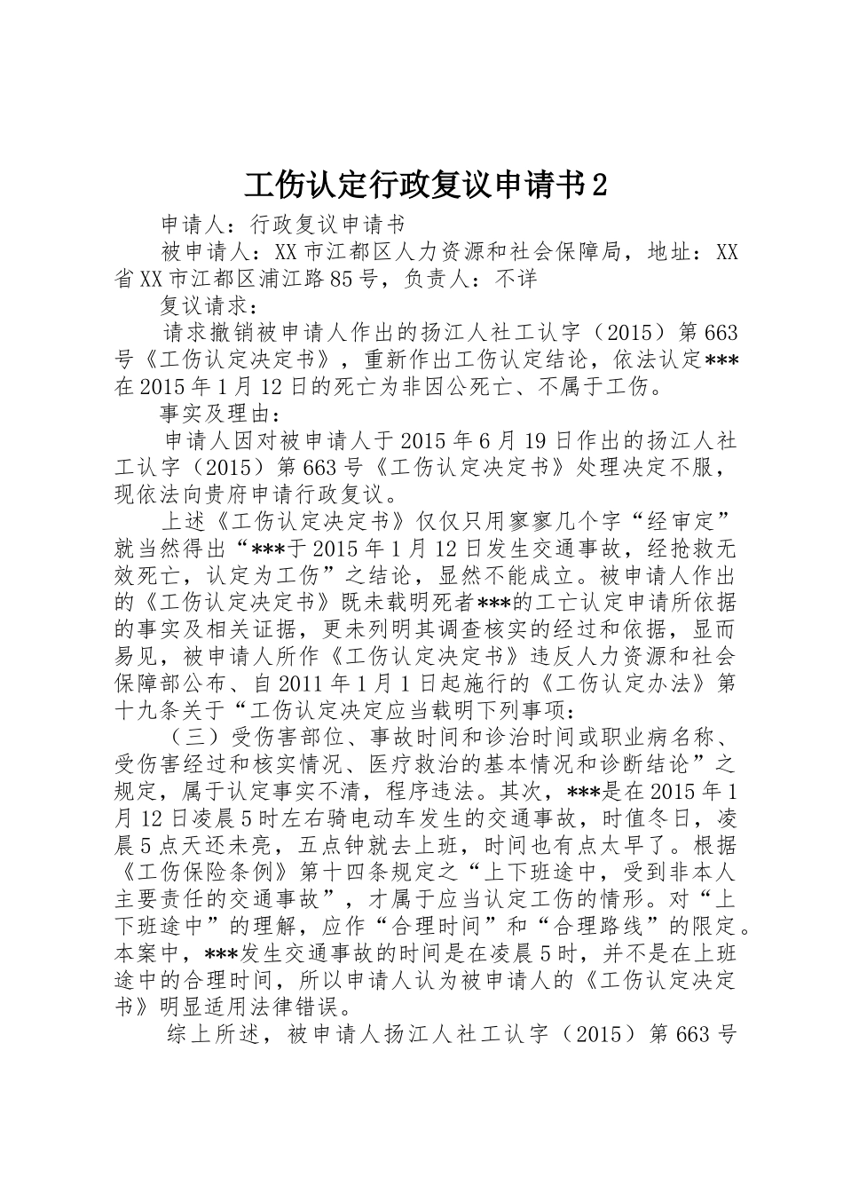 工伤认定行政复议申请书2_1_第1页