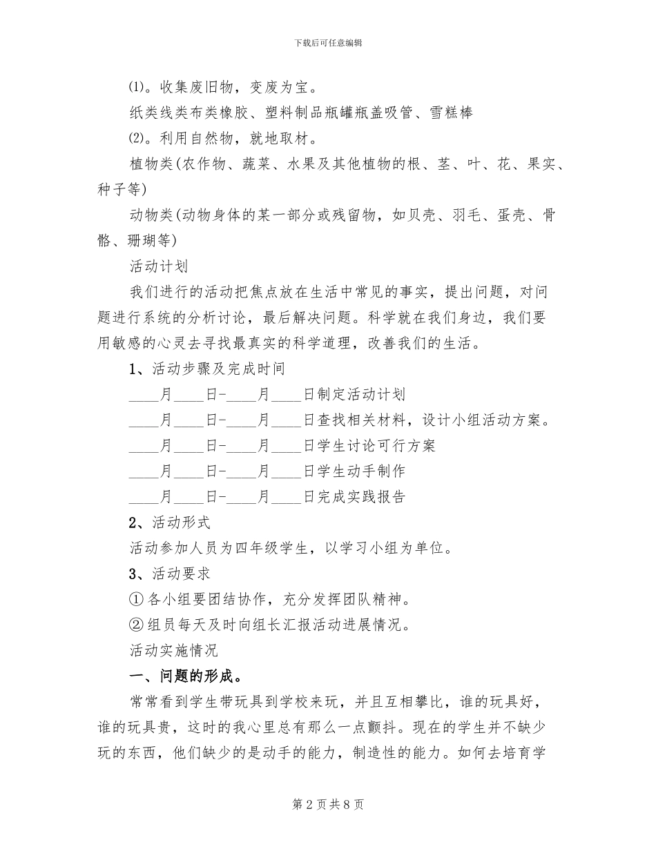 小学科技教育活动方案范文(2篇)_第2页