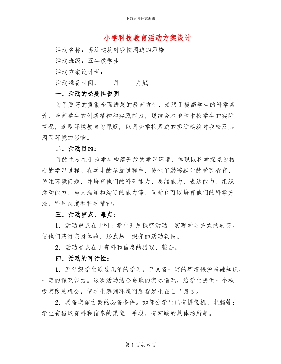 小学科技教育活动方案设计_第1页
