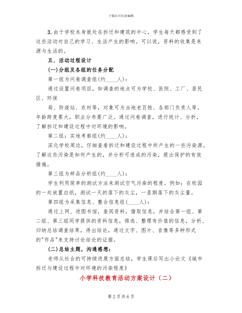 小学科技教育活动方案设计_第2页