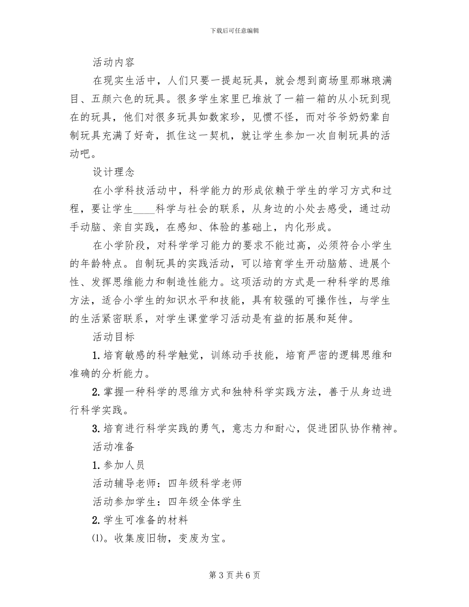 小学科技教育活动方案设计_第3页