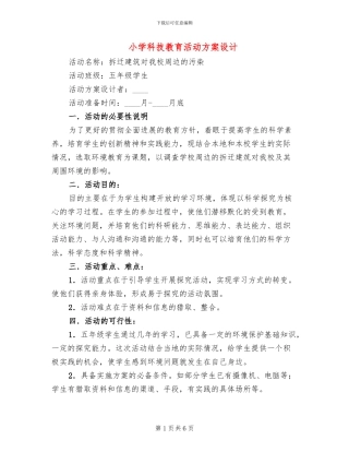 小学科技教育活动方案设计