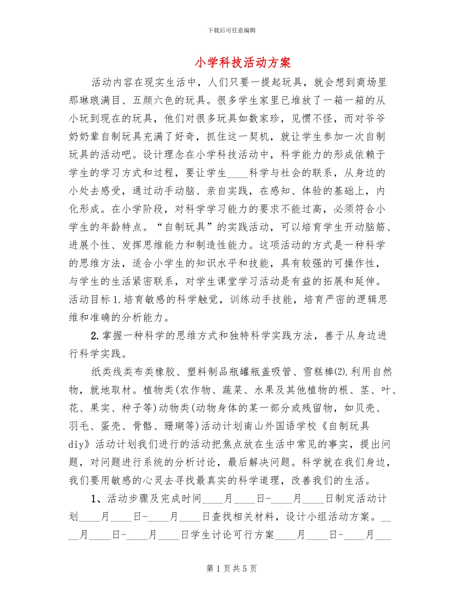 小学科技活动方案_第1页