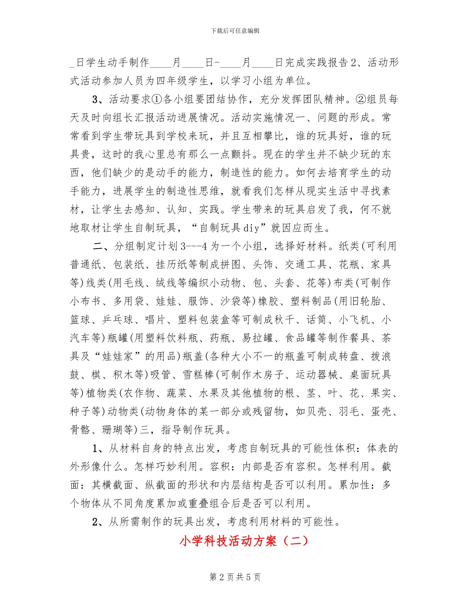 小学科技活动方案_第2页