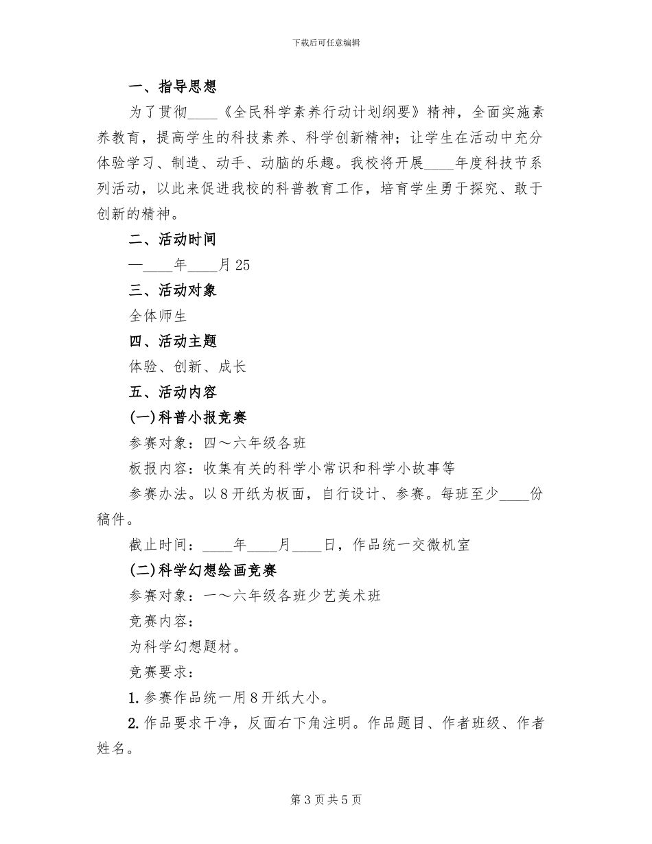 小学科技活动方案_第3页