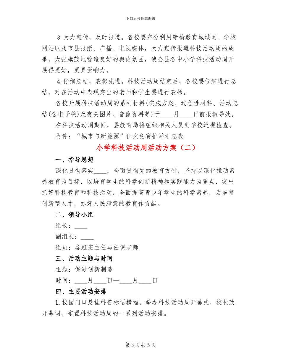 小学科技活动周活动方案_第3页