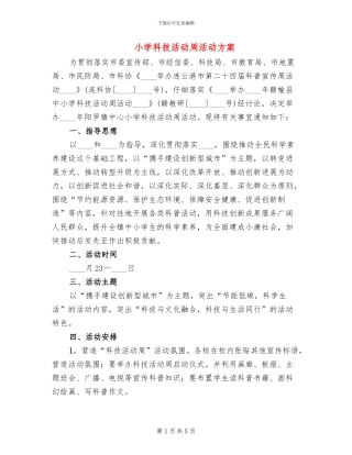 小学科技活动周活动方案